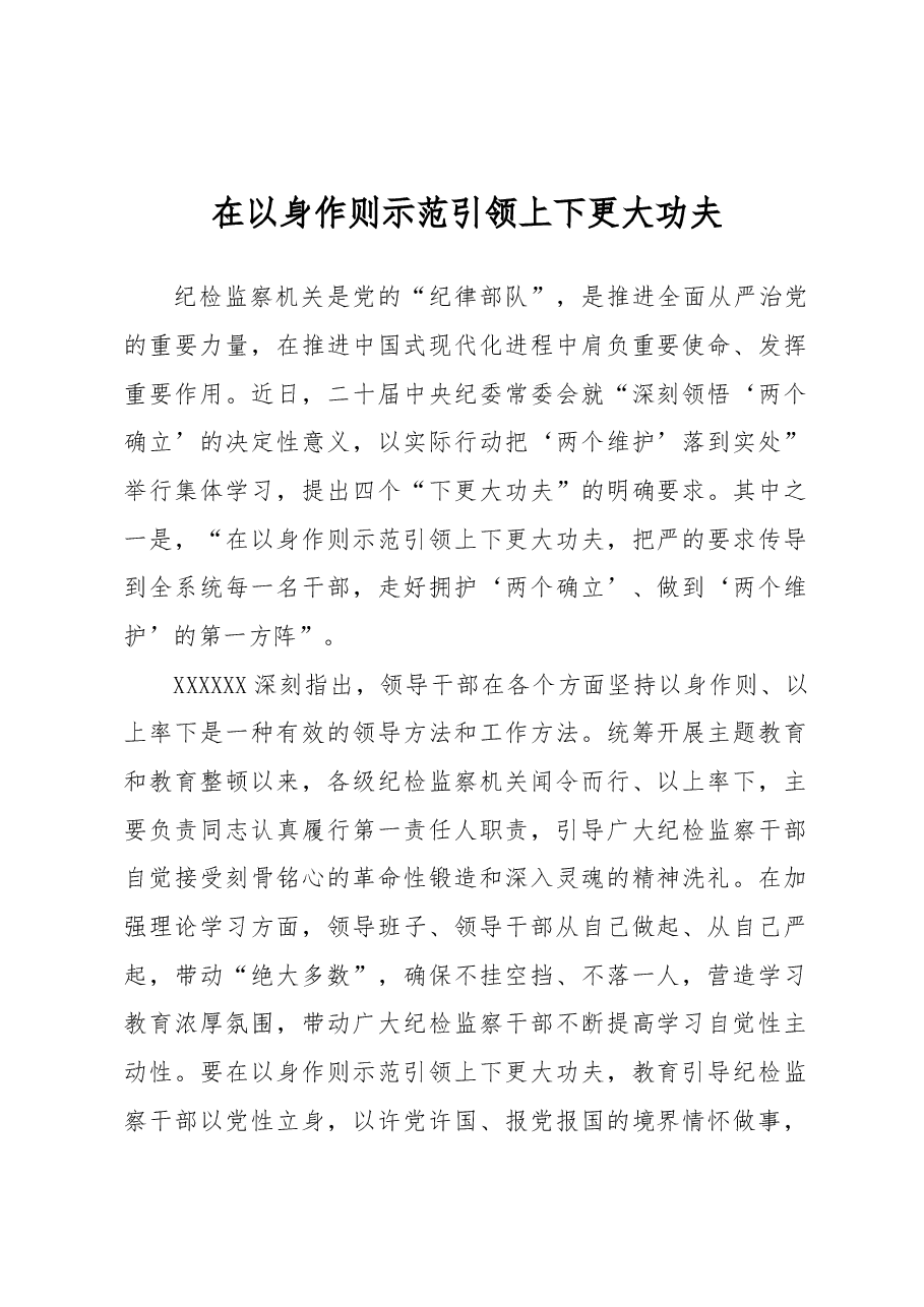 在以身作则示范引领上下更大功夫.docx,第1页预览