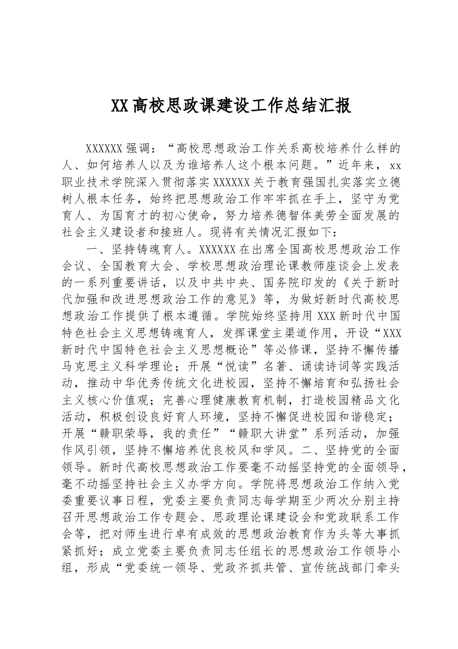 XX高校思政课建设工作总结汇报.docx,第1页预览