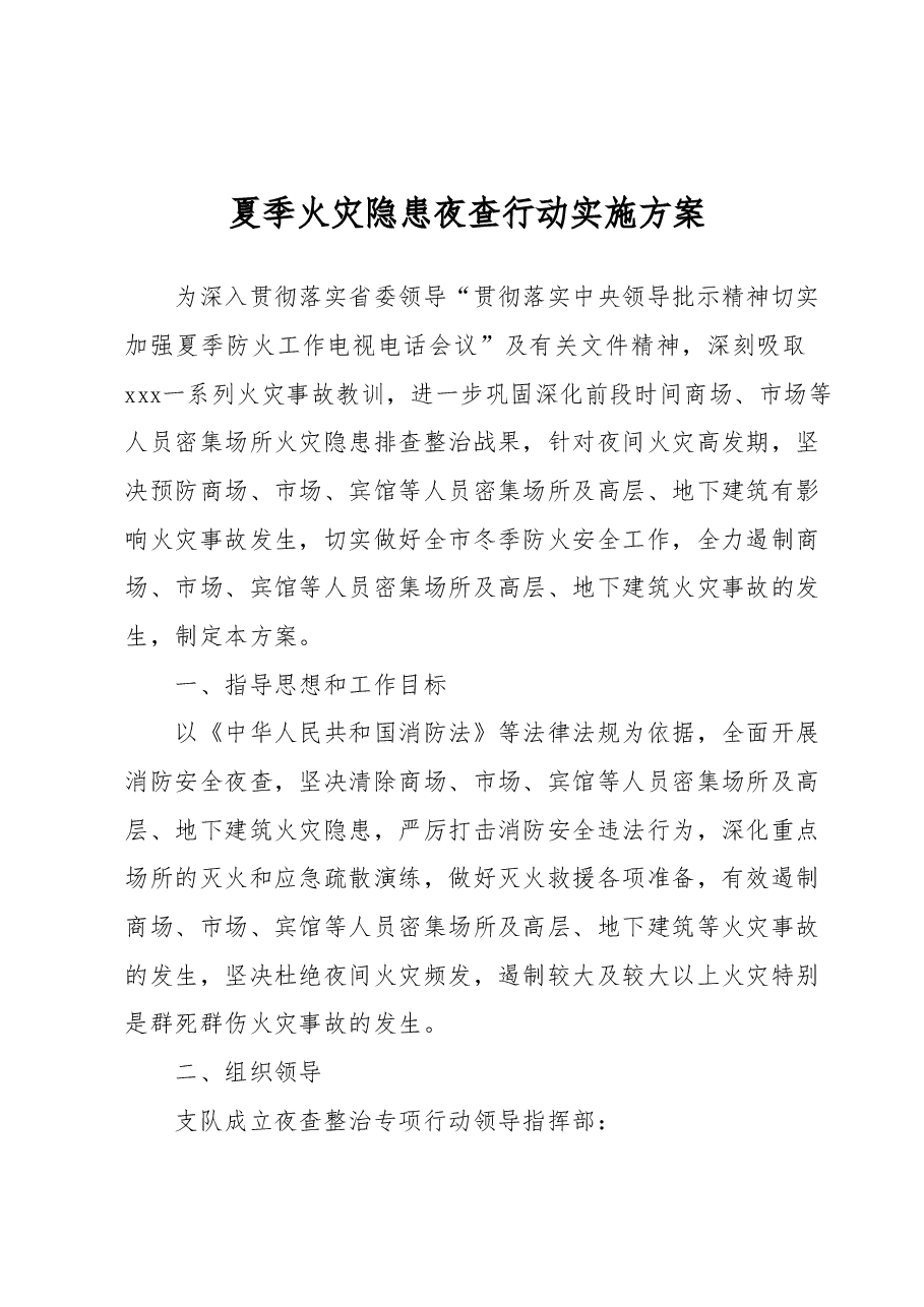 夏季火灾隐患夜查行动实施方案.docx，第1页预览