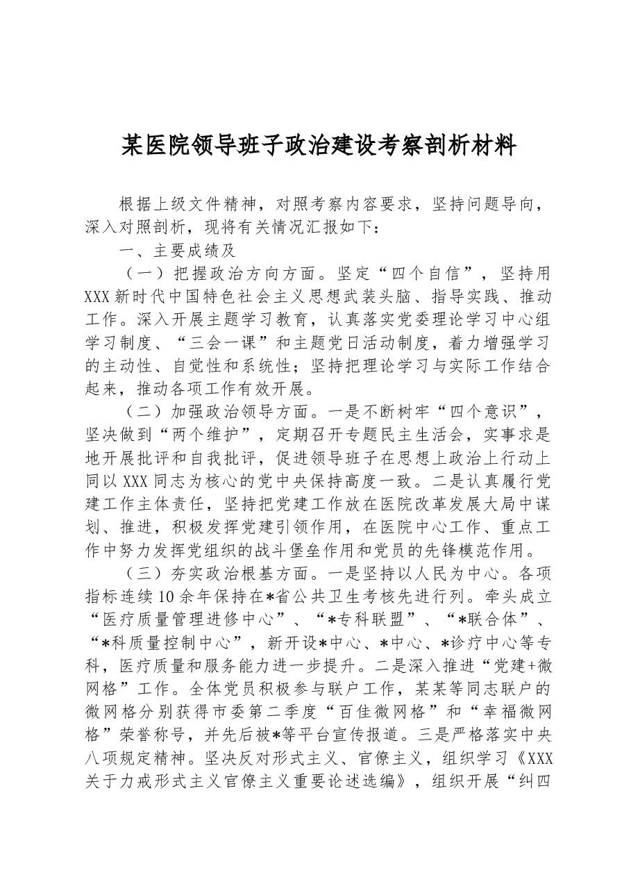某医院领导班子政治建设考察剖析材料.docx,第1页预览
