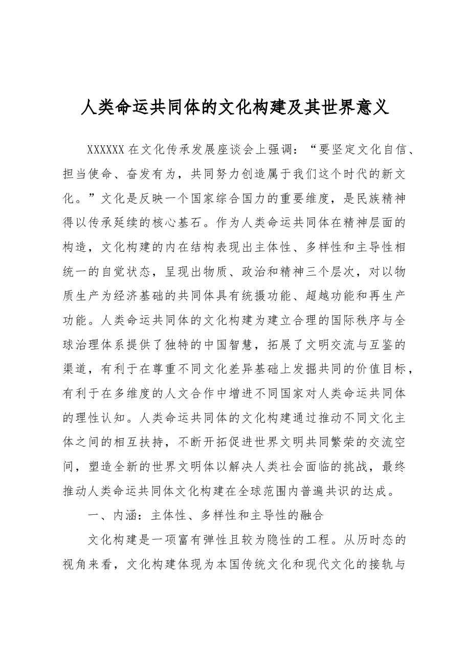 人类命运共同体的文化构建及其世界意义.docx,第1页预览