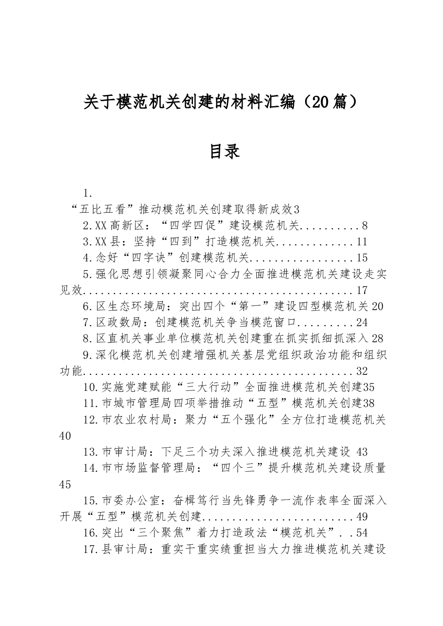 (20篇)关于模范机关创建的材料汇编.docx,第1页预览