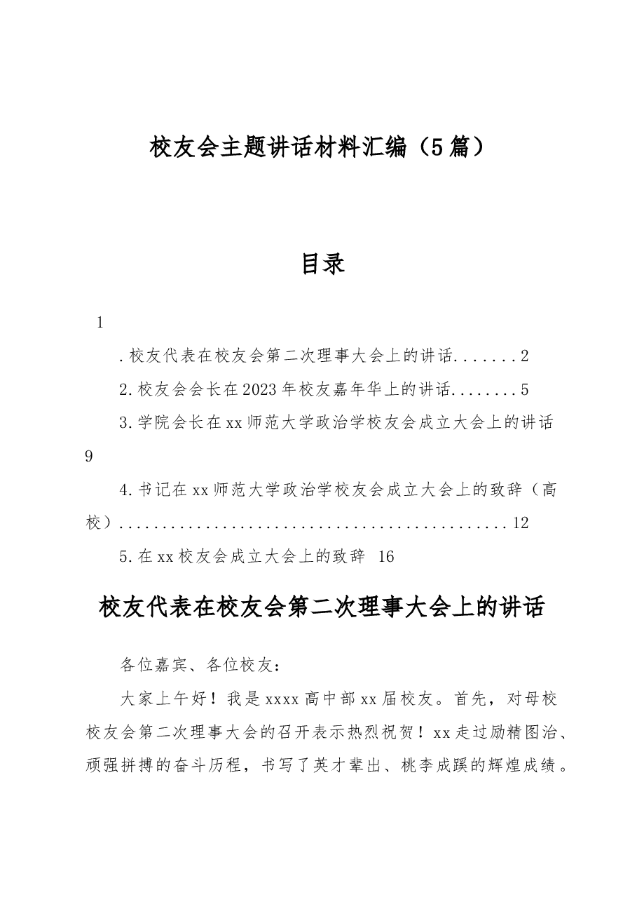 (5篇)校友会主题讲话材料汇编.docx,第1页预览