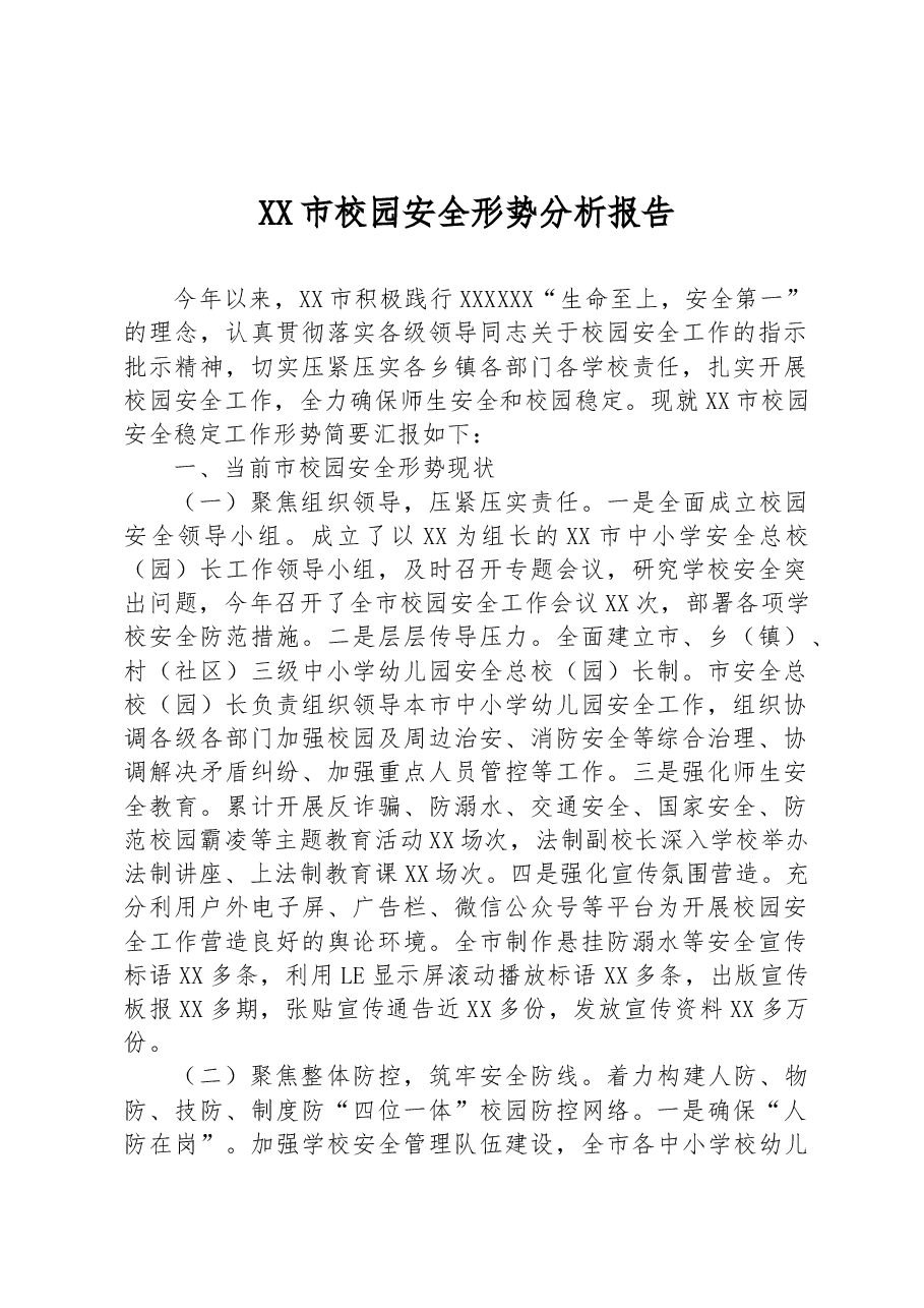 XX市校园安全形势分析报告.docx,第1页预览
