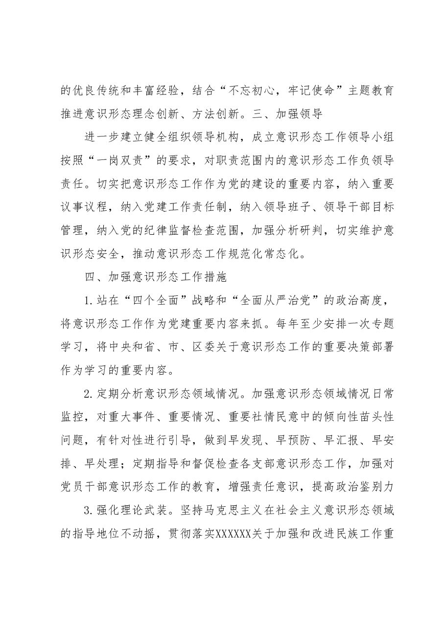 落实意识形态工作责任制的实施方案.docx,第2页预览