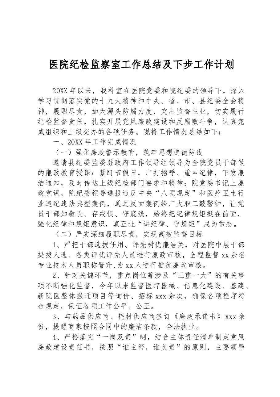 医院纪检监察室工作总结及下步工作计划.docx,第1页预览