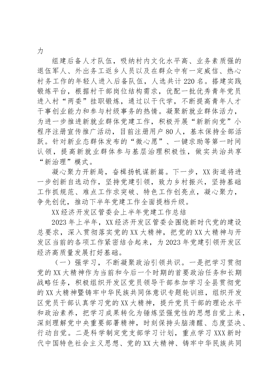 (7篇)2023年上半年党建工作总结汇编.docx,第4页预览