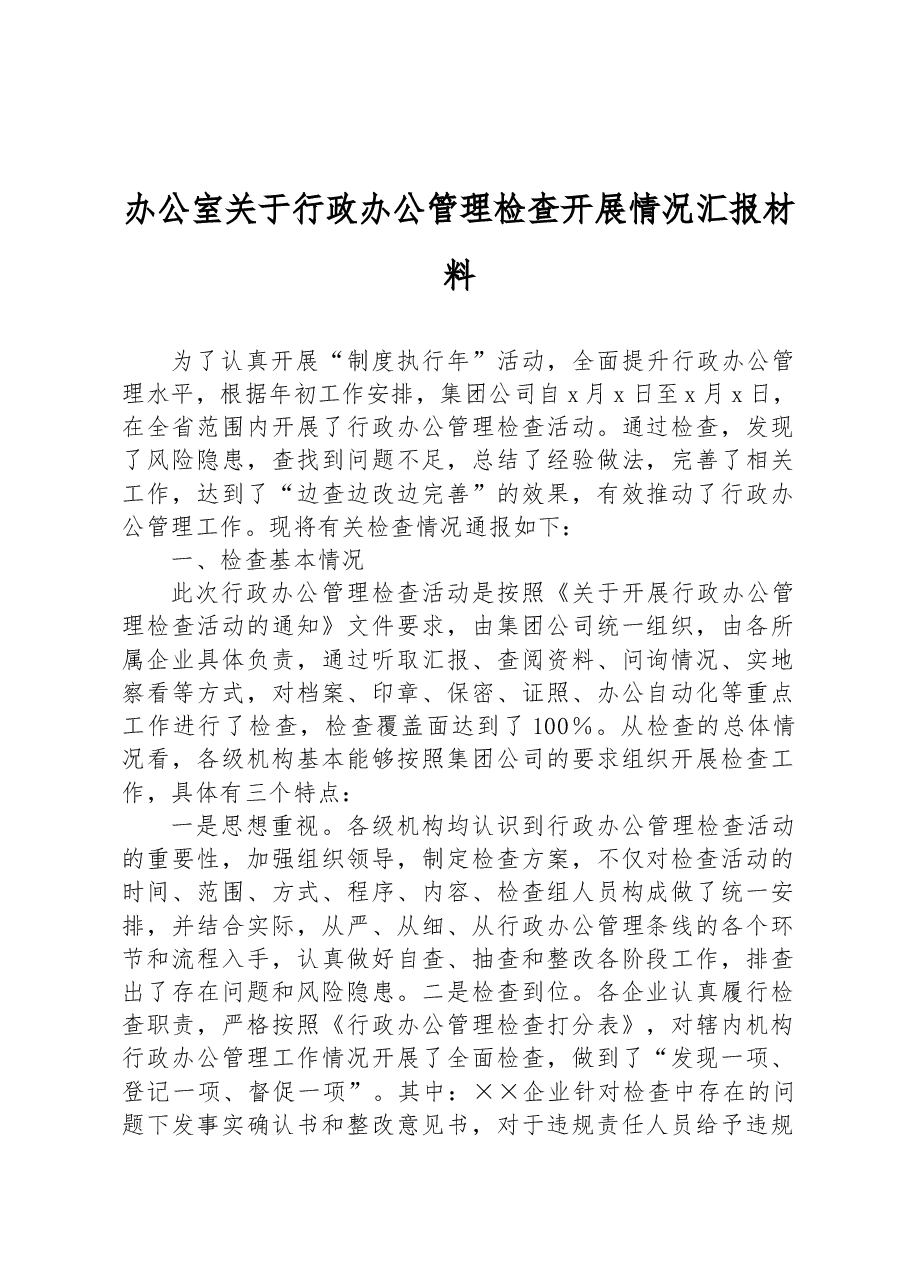 办公室关于行政办公管理检查开展情况汇报材料.docx，第1页预览
