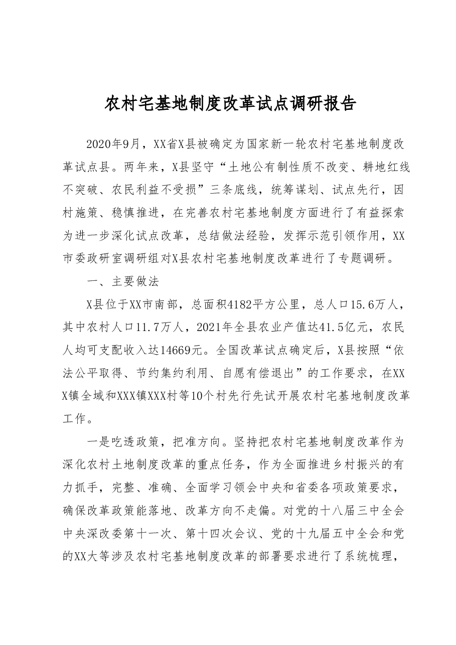 农村宅基地制度改革试点调研报告.docx,第1页预览