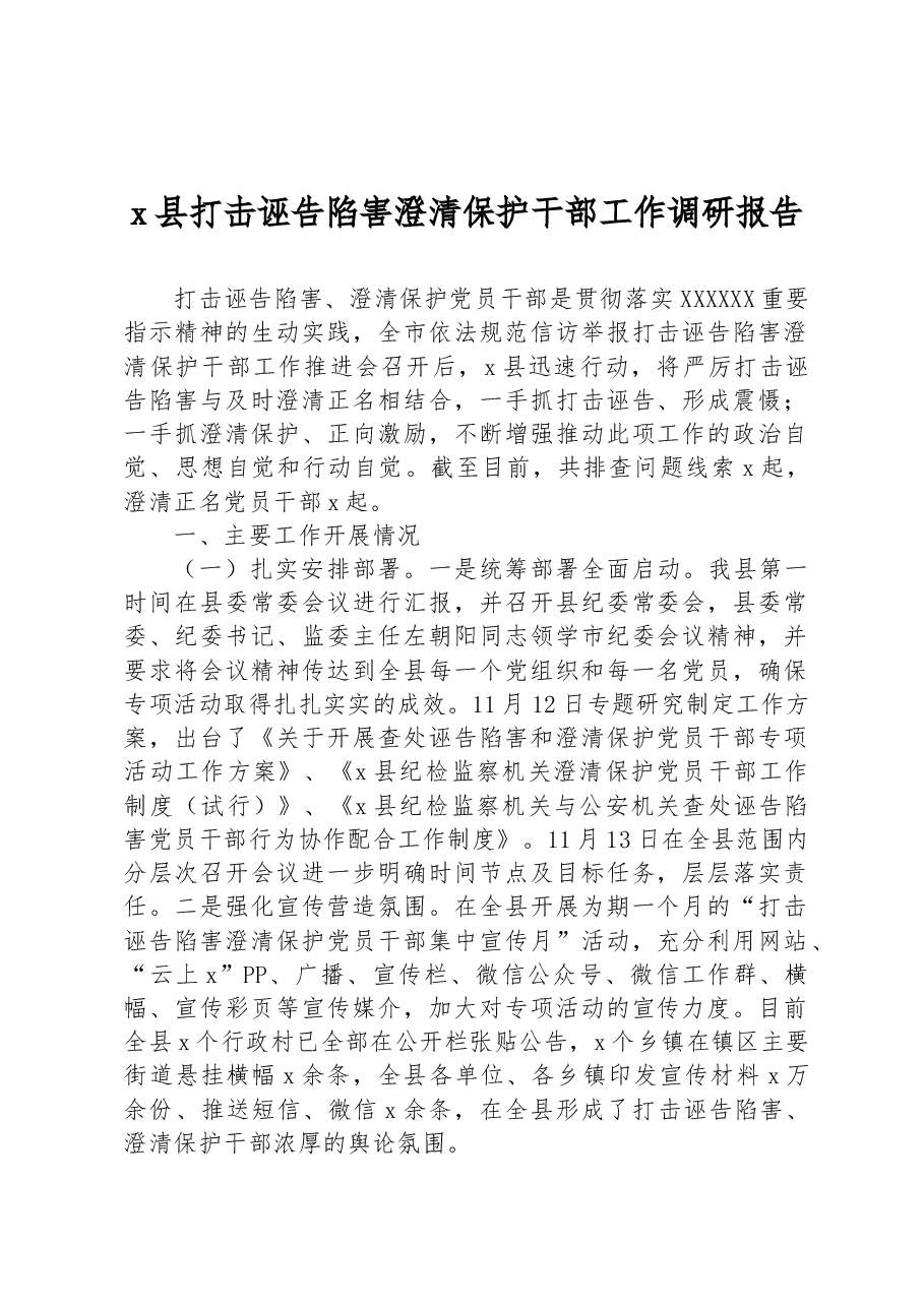 x县打击诬告陷害澄清保护干部工作调研报告.docx，第1页预览