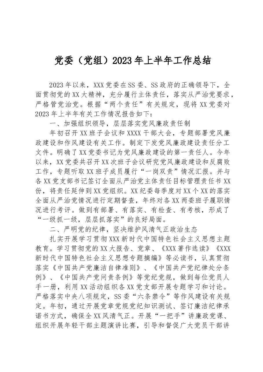 党委(党组)2023年上半年工作总结.docx,第1页预览
