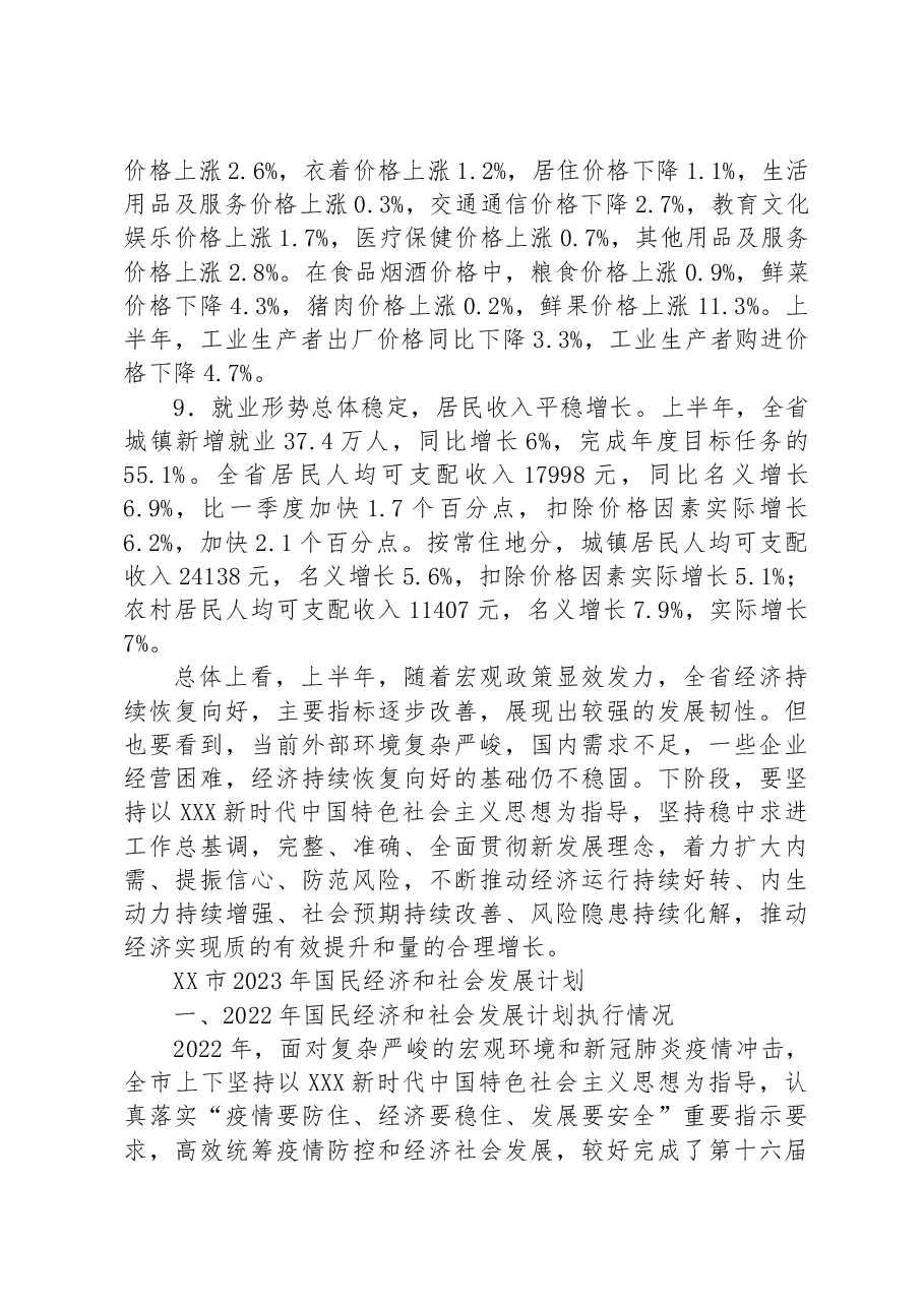(7篇)2023年上半年经济社会发展情况汇编.docx,第4页预览