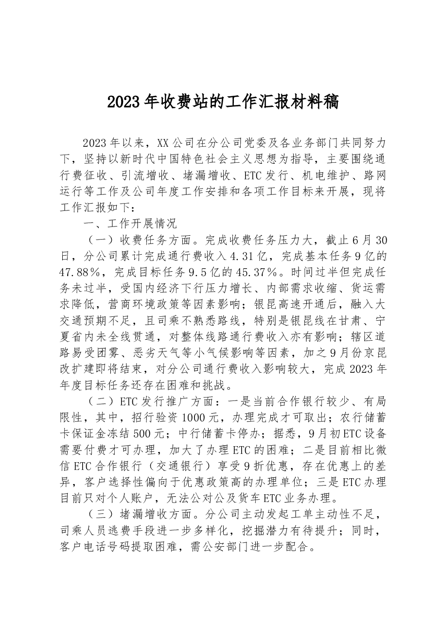 2023年收费站的工作汇报材料稿.docx,第1页预览