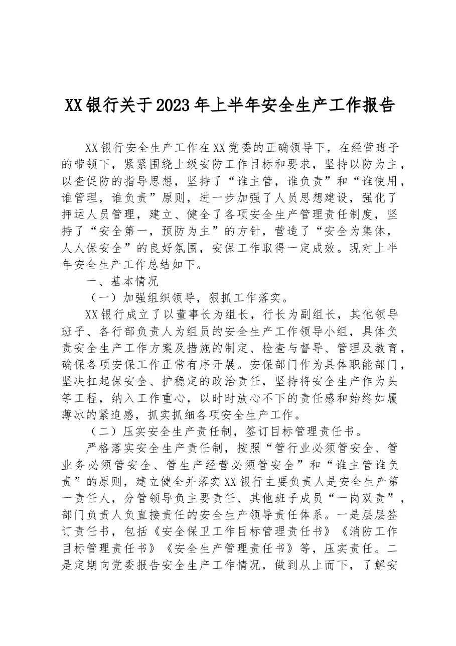 XX银行关于2023年上半年安全生产工作报告.docx,第1页预览