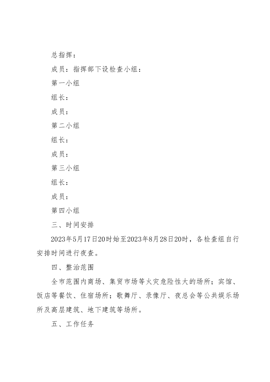 夏季火灾隐患夜查行动实施方案.docx，第2页预览