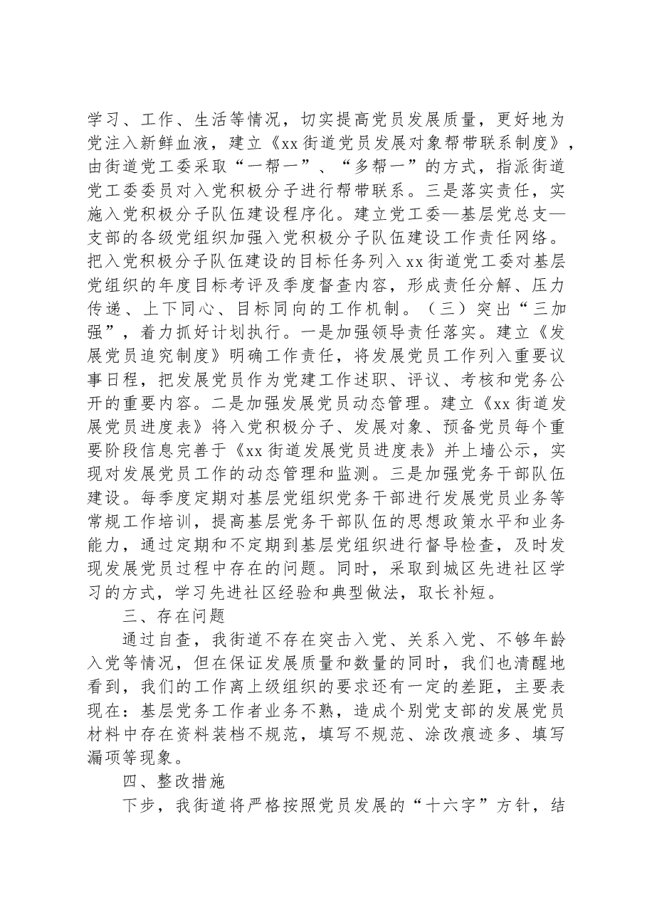 街道发展党员工作自查报告.docx,第3页预览