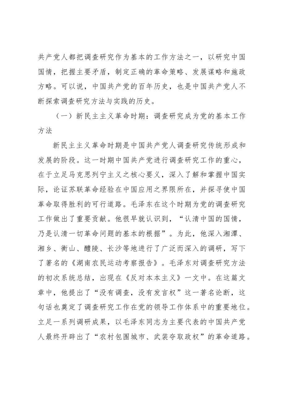调查研究:党之优良传统的方法沿承与实践演进.docx,第3页预览