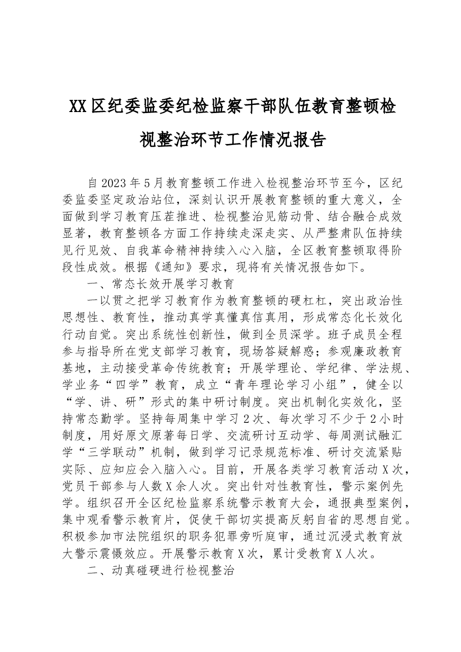 XX区纪委监委纪检监察干部队伍教育整顿检视整治环节工作情况报告.docx,第1页预览