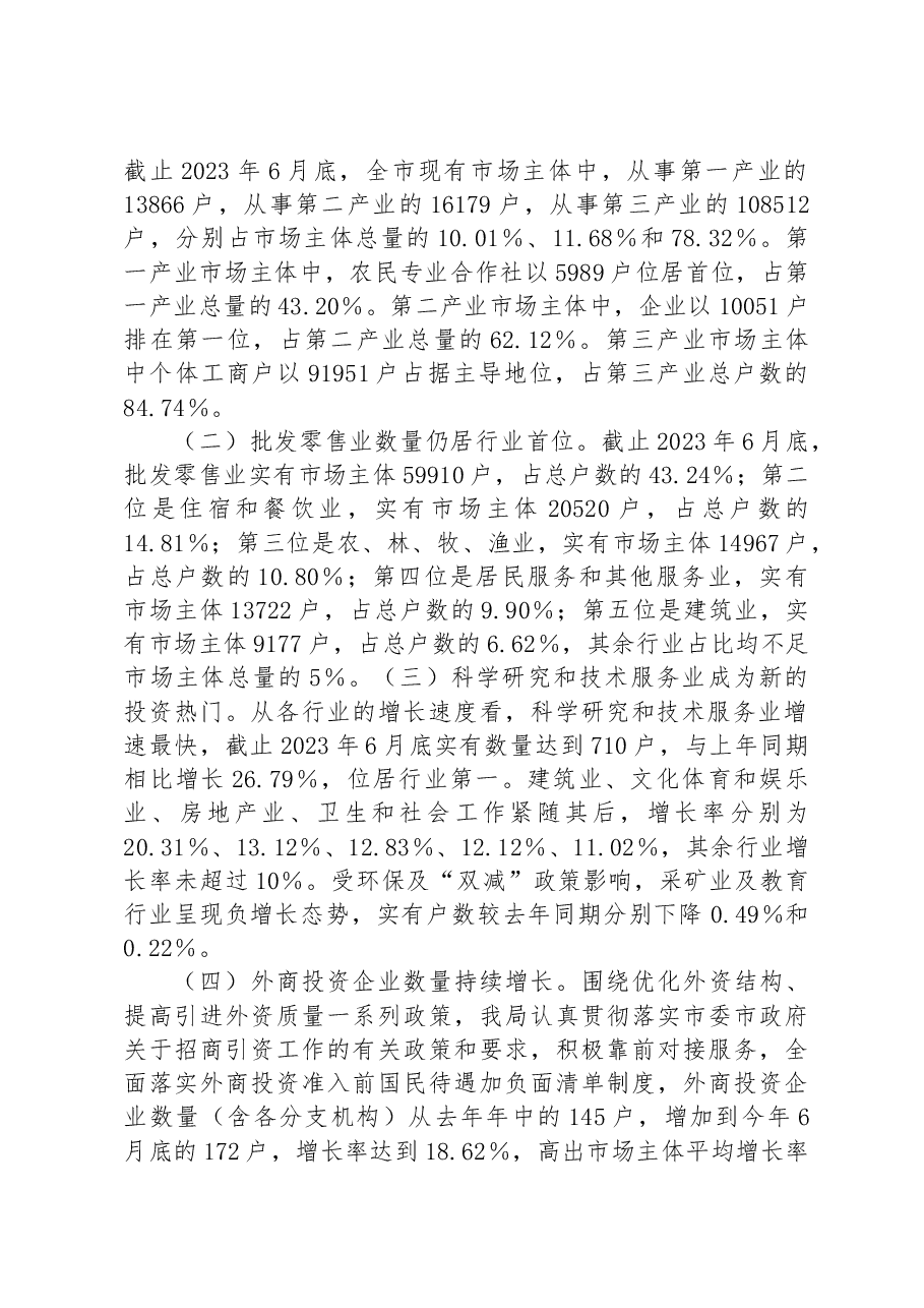 市2023年上半年市场主体发展情况报告.docx，第2页预览