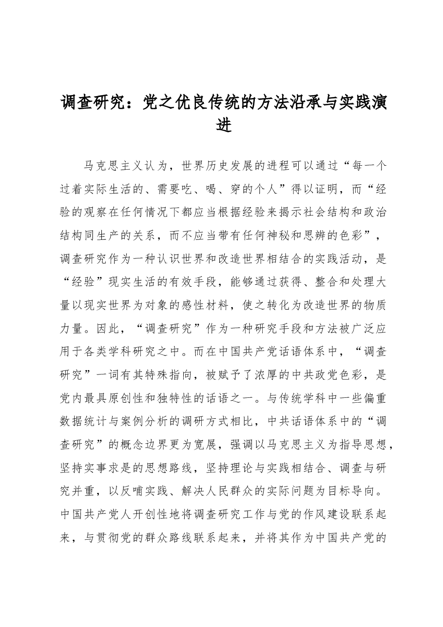 调查研究:党之优良传统的方法沿承与实践演进.docx,第1页预览