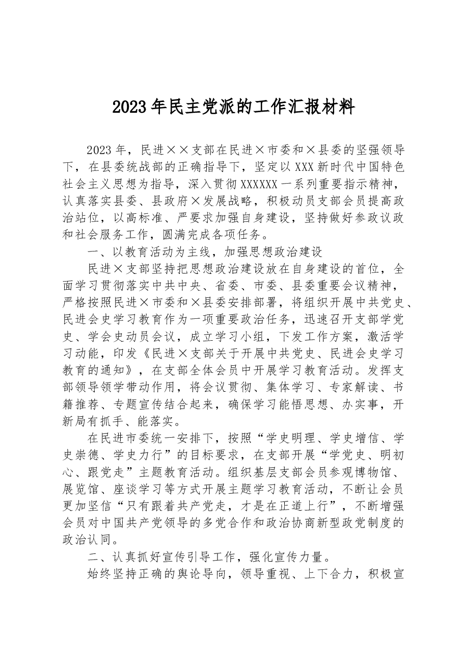 2023年民主党派的工作汇报材料.docx,第1页预览