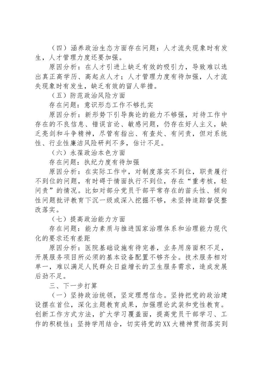 某医院领导班子政治建设考察剖析材料.docx,第4页预览