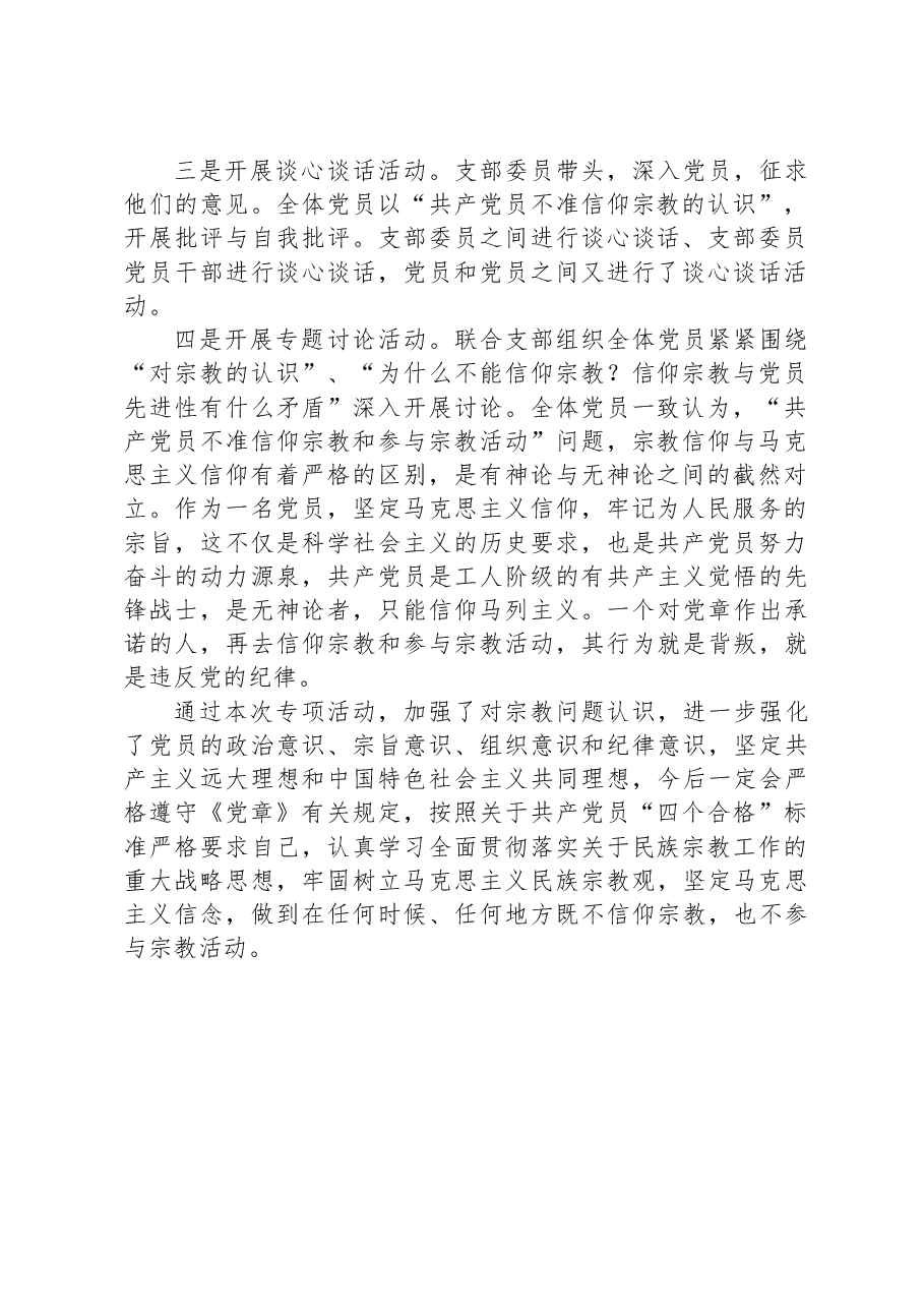 “共产党员不准信仰宗教和参与宗教活动”自查情况汇报.docx,第2页预览