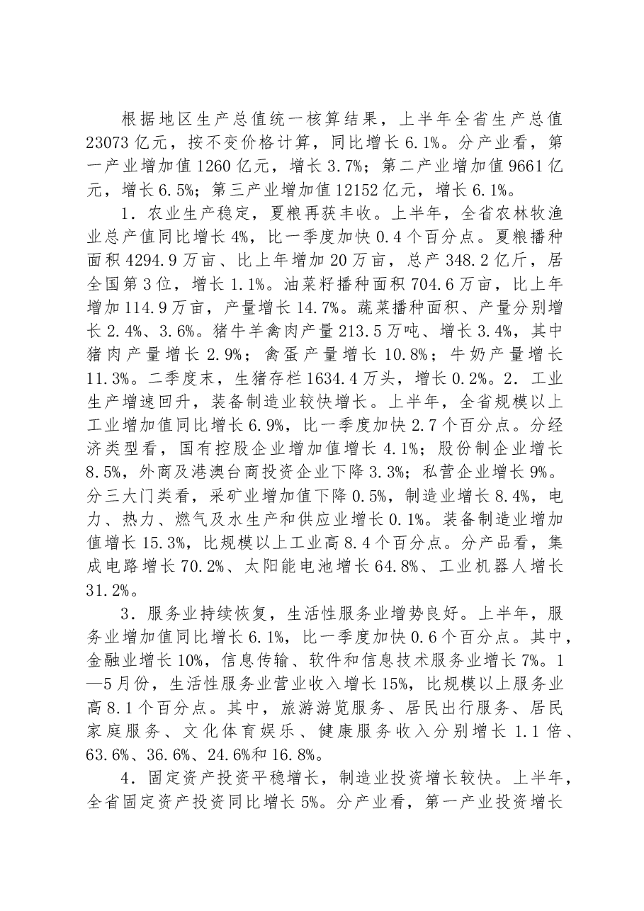 (7篇)2023年上半年经济社会发展情况汇编.docx,第2页预览