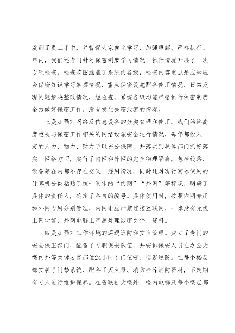 关于省联社保密工作开展情况的汇报材料.docx,第2页预览