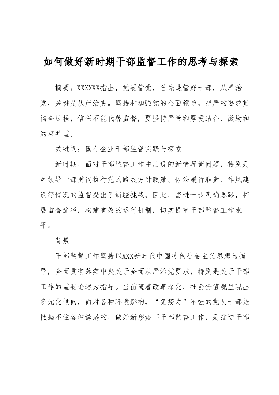 如何做好新时期干部监督工作的思考与探索.docx,第1页预览