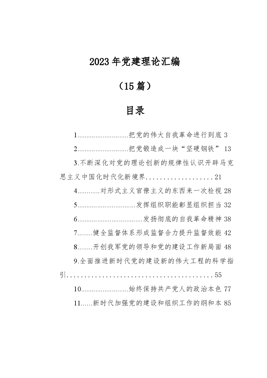 (15篇)2023年党建理论汇编.docx,第1页预览