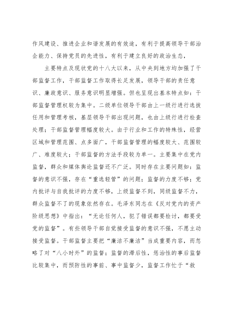 如何做好新时期干部监督工作的思考与探索.docx,第2页预览