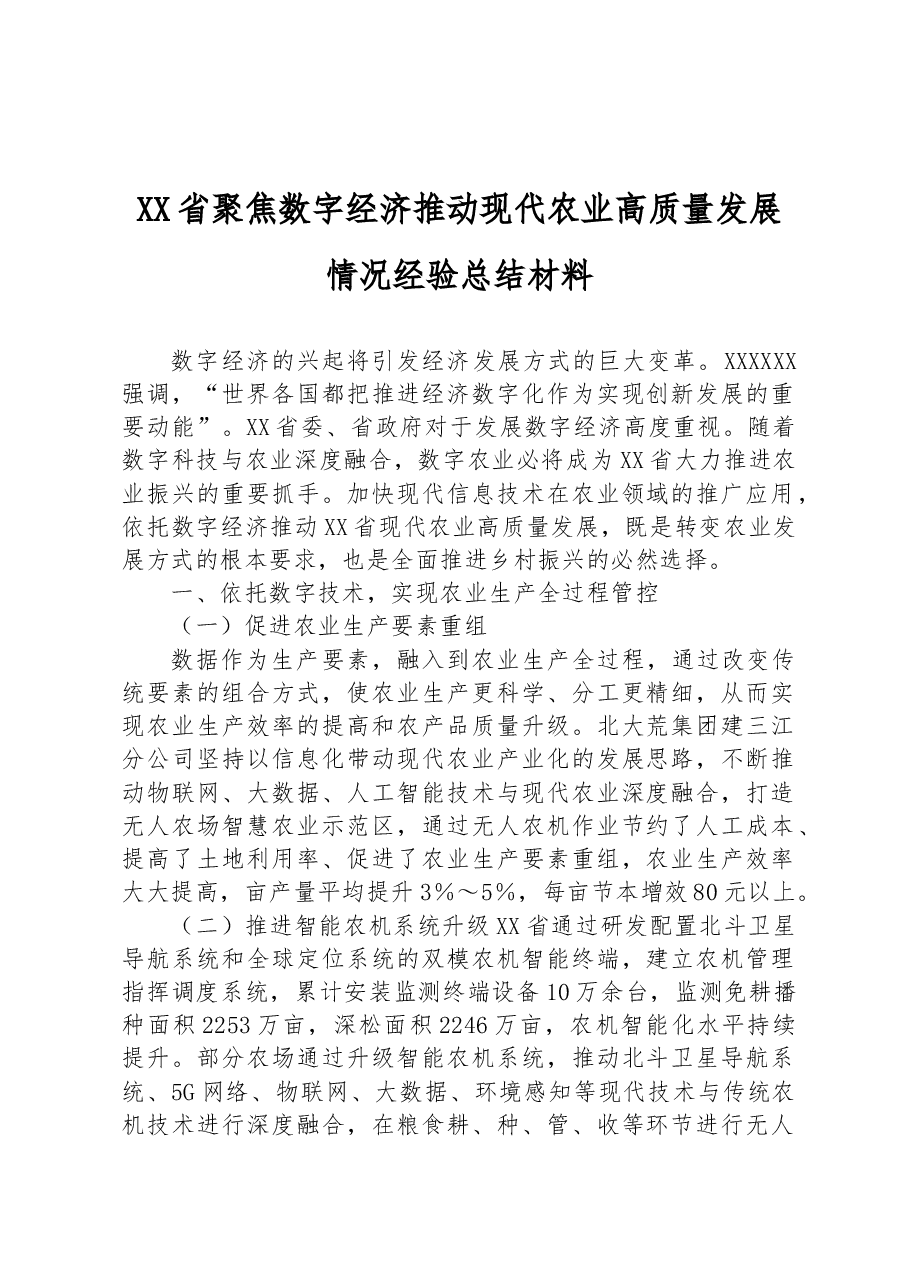 XX省聚焦数字经济推动现代农业高质量发展情况经验总结材料.docx,第1页预览
