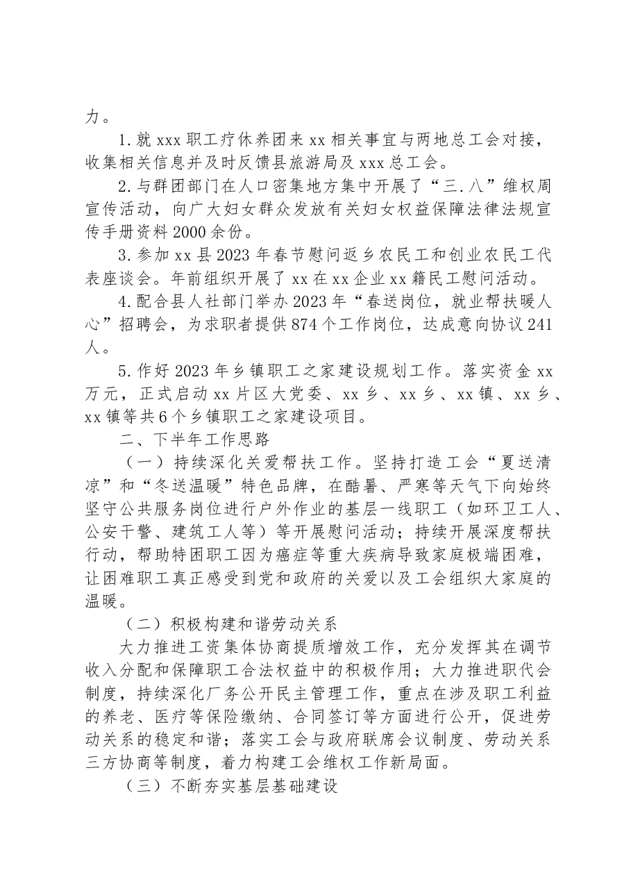 xx县总工会2023年上半年工作总结及下半年工作思路.docx,第2页预览