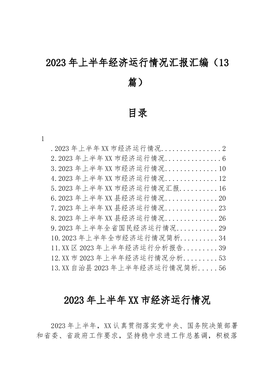 (13篇)2023年上半年经济运行情况汇报汇编.docx,第1页预览