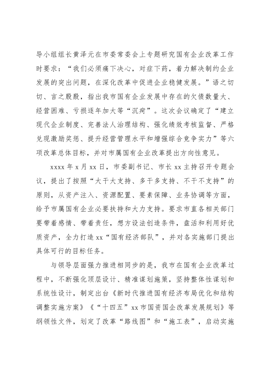 xx市国企改革三年行动发展总结材料.docx,第2页预览