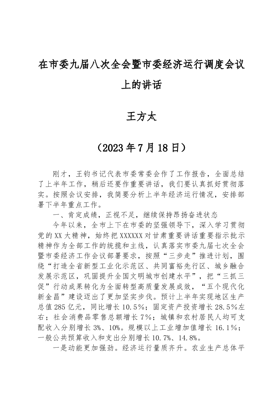 在市委九届八次全会暨市委经济运行调度会议上的讲话.docx，第1页预览