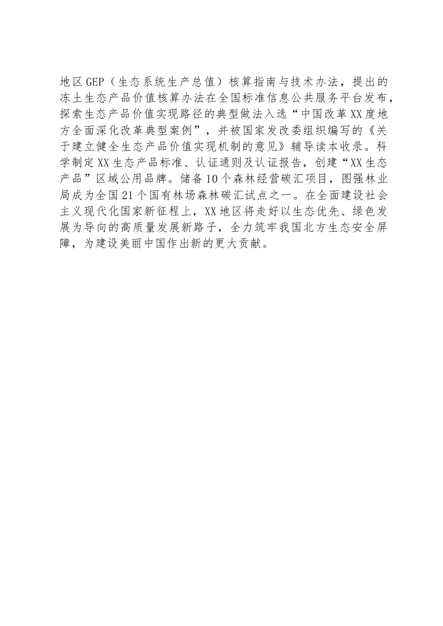 某区构建生态安全体系措施经验材料.docx，第4页预览