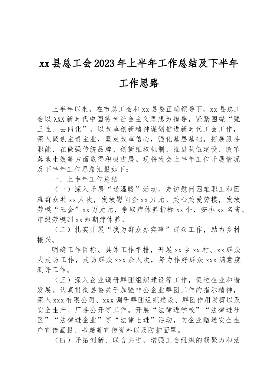 xx县总工会2023年上半年工作总结及下半年工作思路.docx,第1页预览