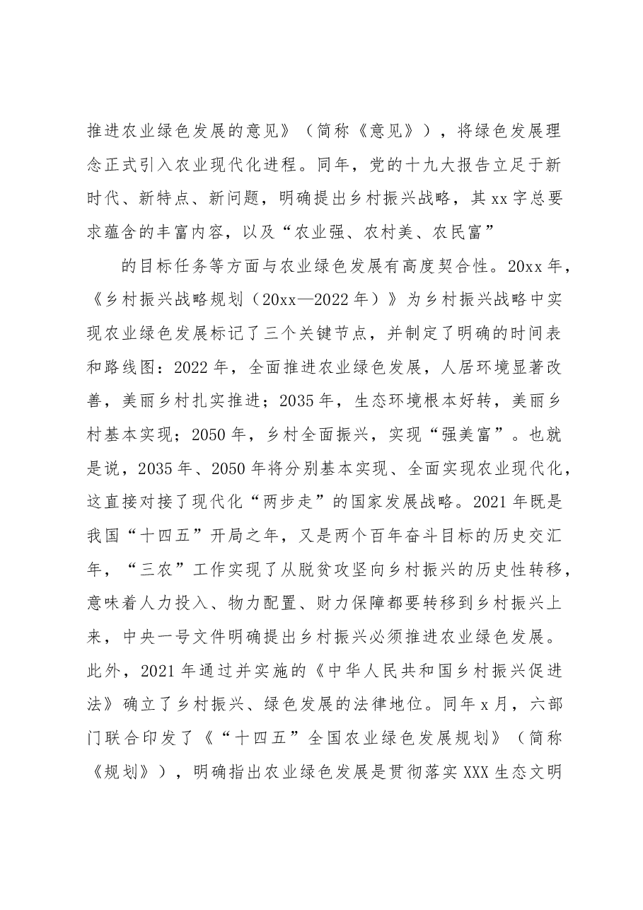 乡村振兴背景下农业绿色发展的基于“x模式”的调查报告.docx,第2页预览