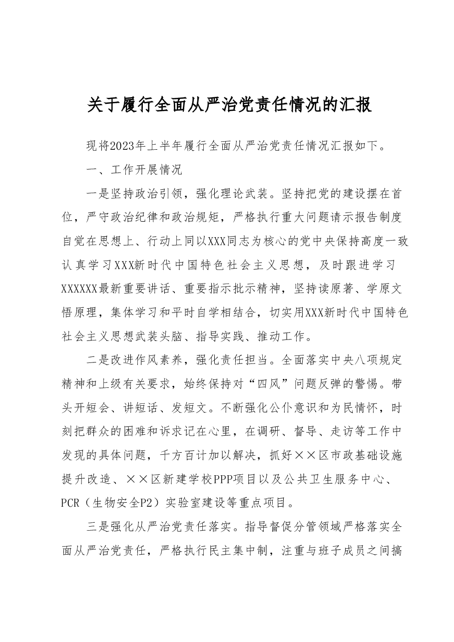 关于履行全面从严治党责任情况的汇报 (2).docx,第1页预览