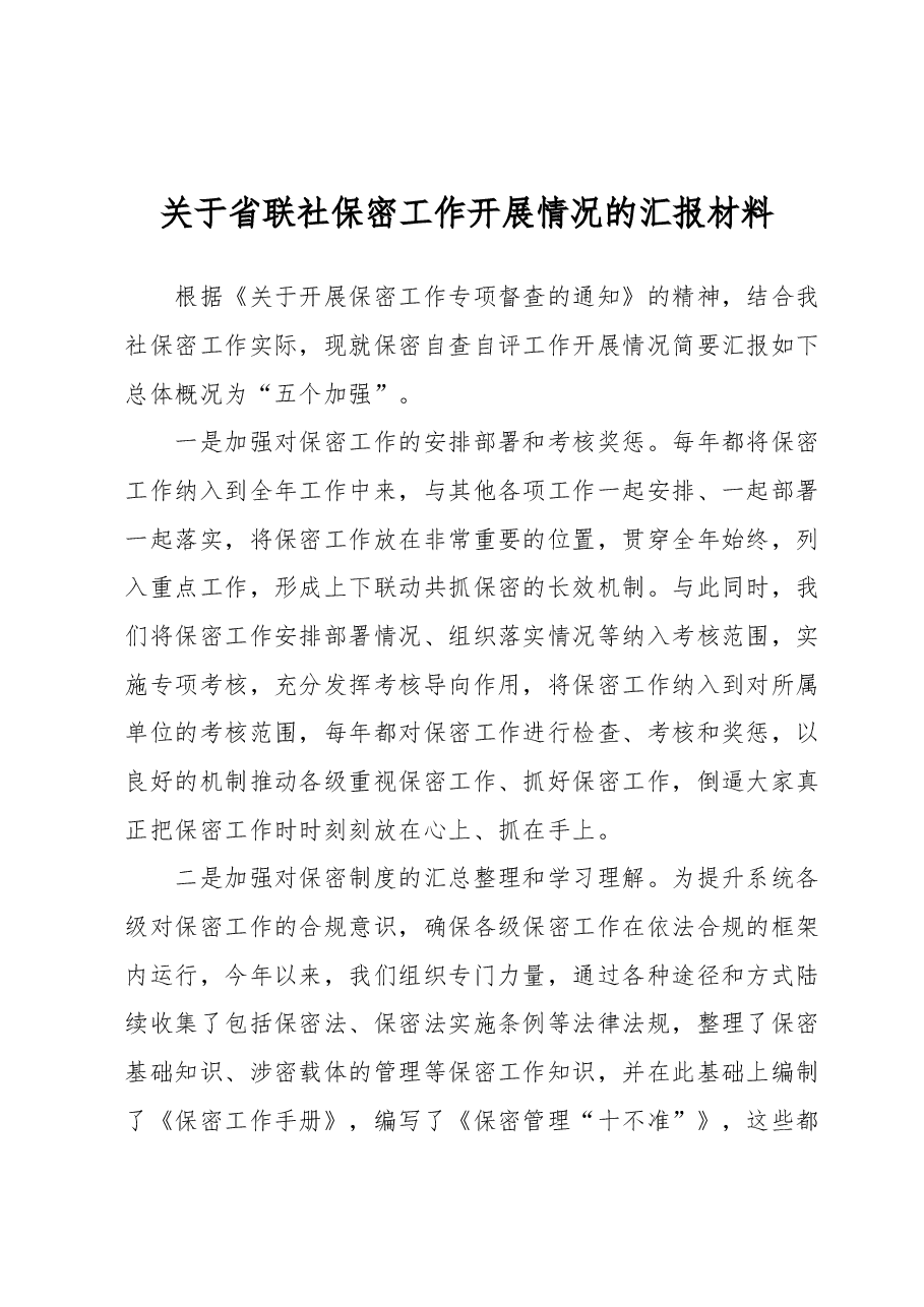 关于省联社保密工作开展情况的汇报材料.docx,第1页预览