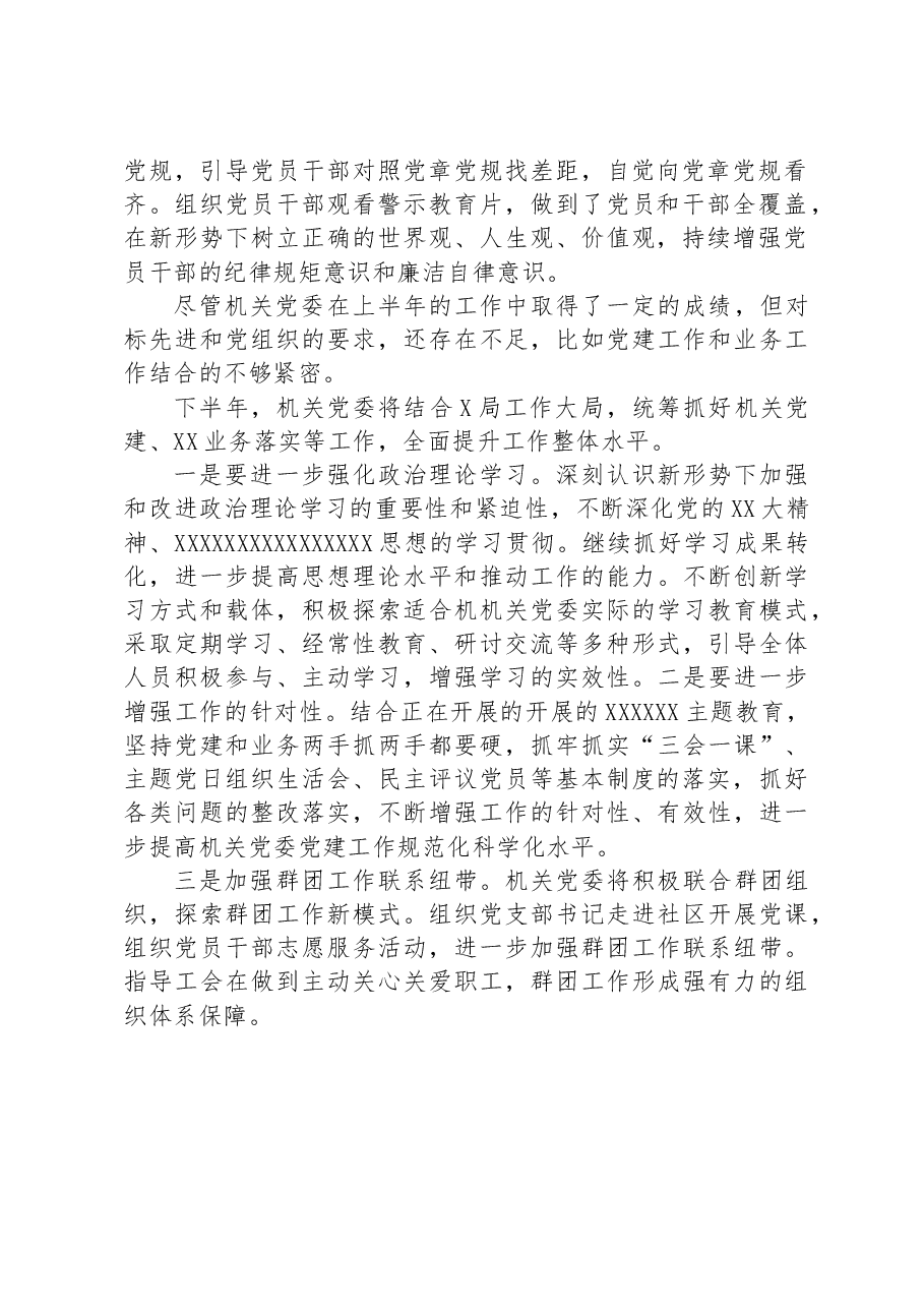 X局机关党委2023年上半年工作总结.docx,第2页预览
