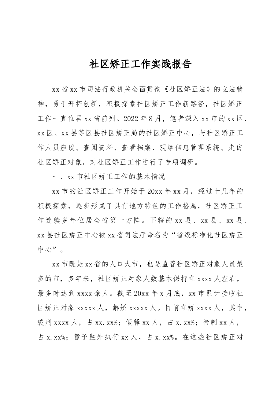 社区矫正工作实践报告.docx,第1页预览