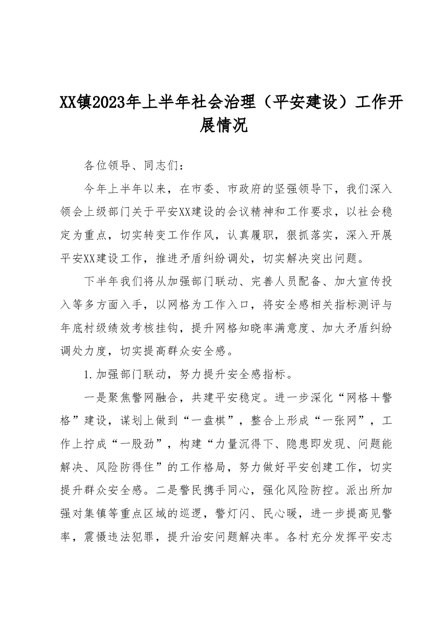 XX镇2023年上半年社会治理(平安建设) 工作开展情况.docx,第1页预览