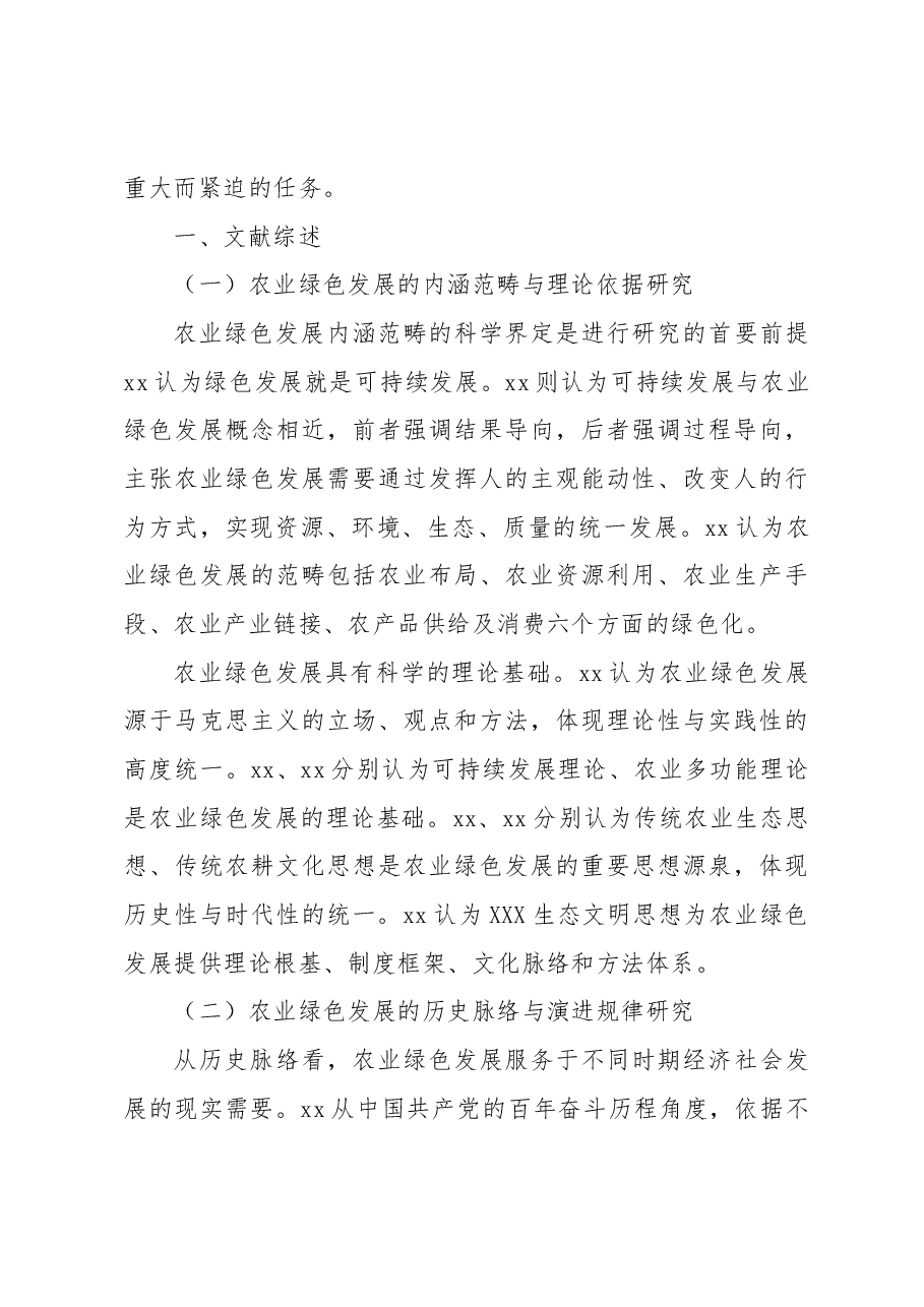 乡村振兴背景下农业绿色发展的基于“x模式”的调查报告.docx,第4页预览