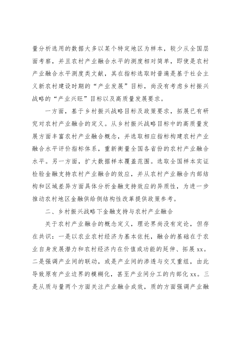 关于乡村振兴、金融支持与农村产业融合发展调研报告(银行).docx,第4页预览