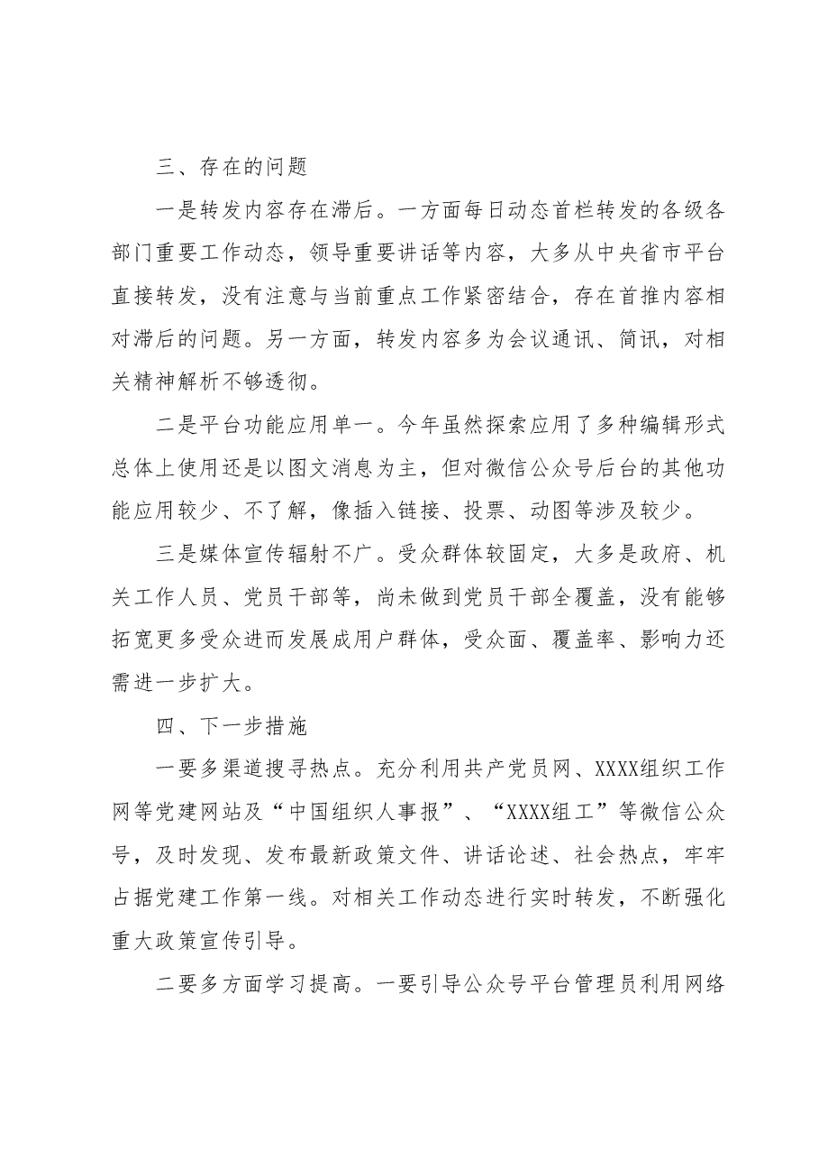 关于“XXXX”党建微信公众号运营管理的汇报.docx,第3页预览