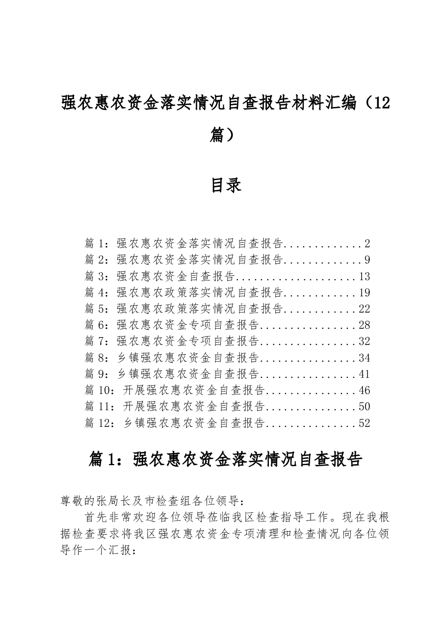 (12篇)强农惠农资金落实情况自查报告材料汇编.docx,第1页预览