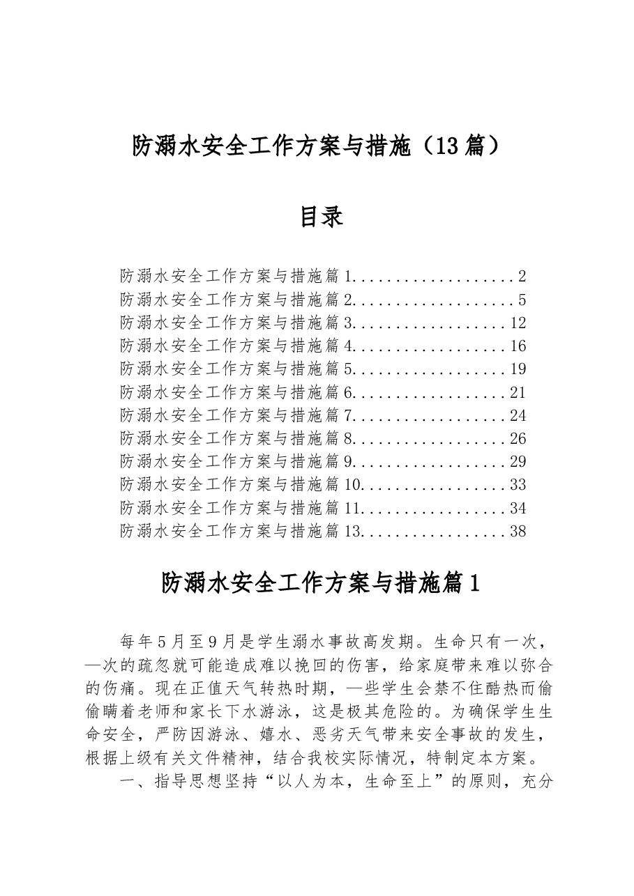 (13篇)防溺水安全工作方案与措施.docx,第1页预览